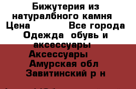 Бижутерия из натуралбного камня › Цена ­ 1 275 - Все города Одежда, обувь и аксессуары » Аксессуары   . Амурская обл.,Завитинский р-н